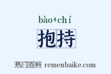 抱持是什么意思的图片